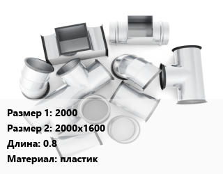 Переход воздуховода 2000х2000х1600 L=0.8 пластик, шт, с прямоугольного на круглое цена По запросу где купить, условия доставки в Баку и Бакинская области